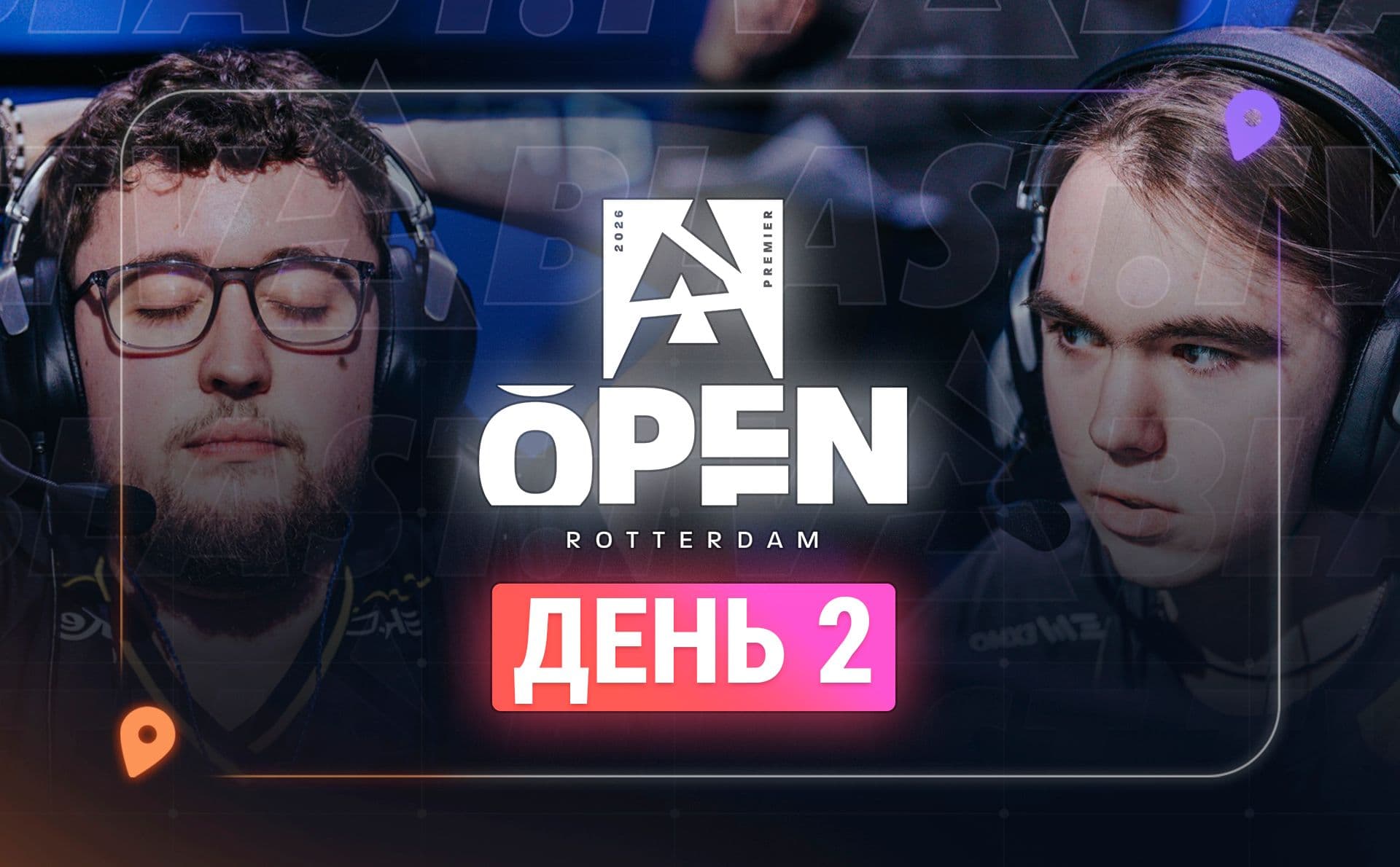 BLAST Open Rotterdam 2026 День 2