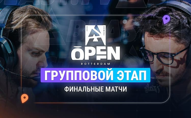 Групповая стадия BLAST Rotterdam 2026 завершена