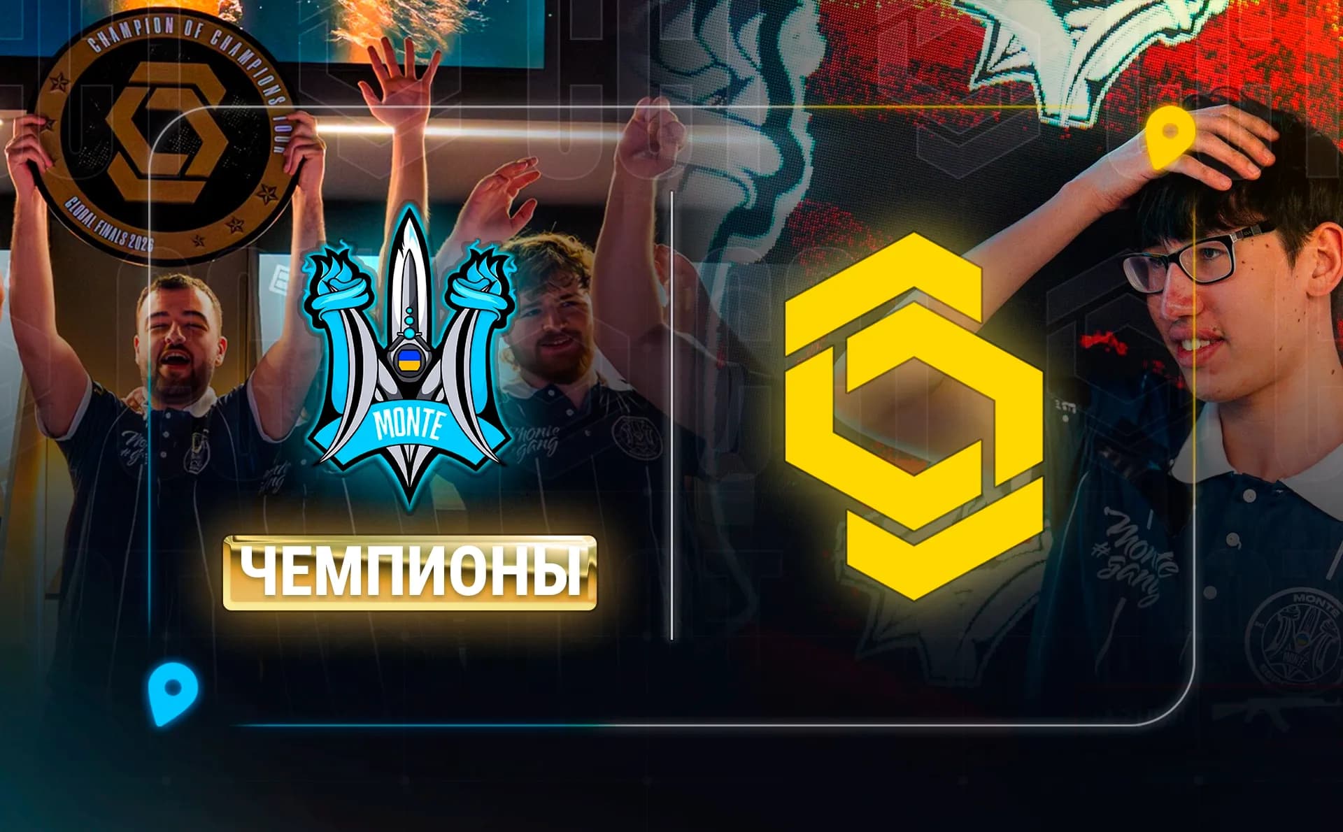 Monte выиграли CCT Season 3 Global Finals