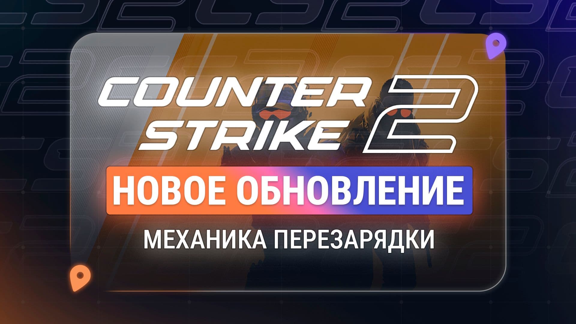В CS2 переработали перезарядку