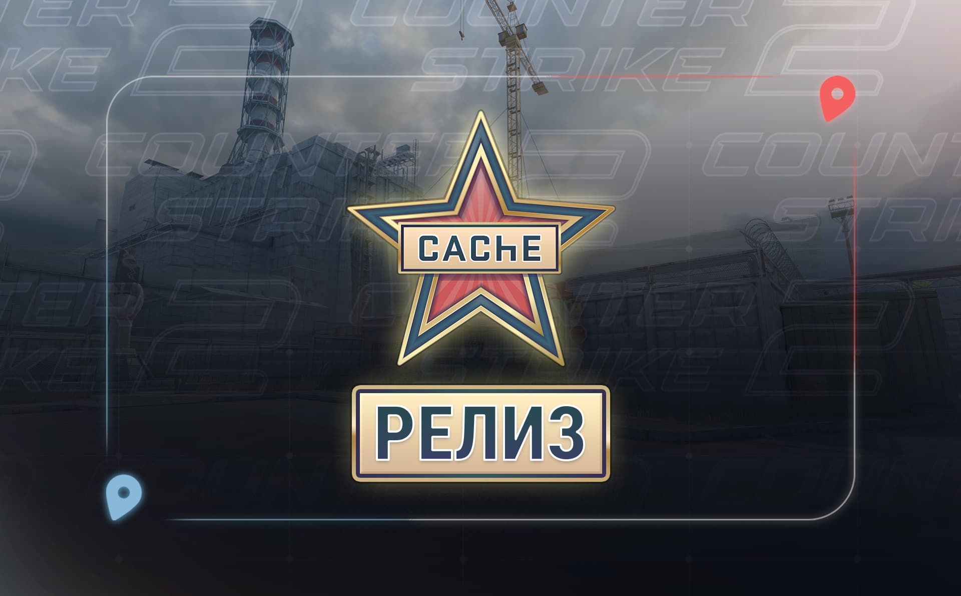 Valve вернула Cache в CS2 в новом обновлении