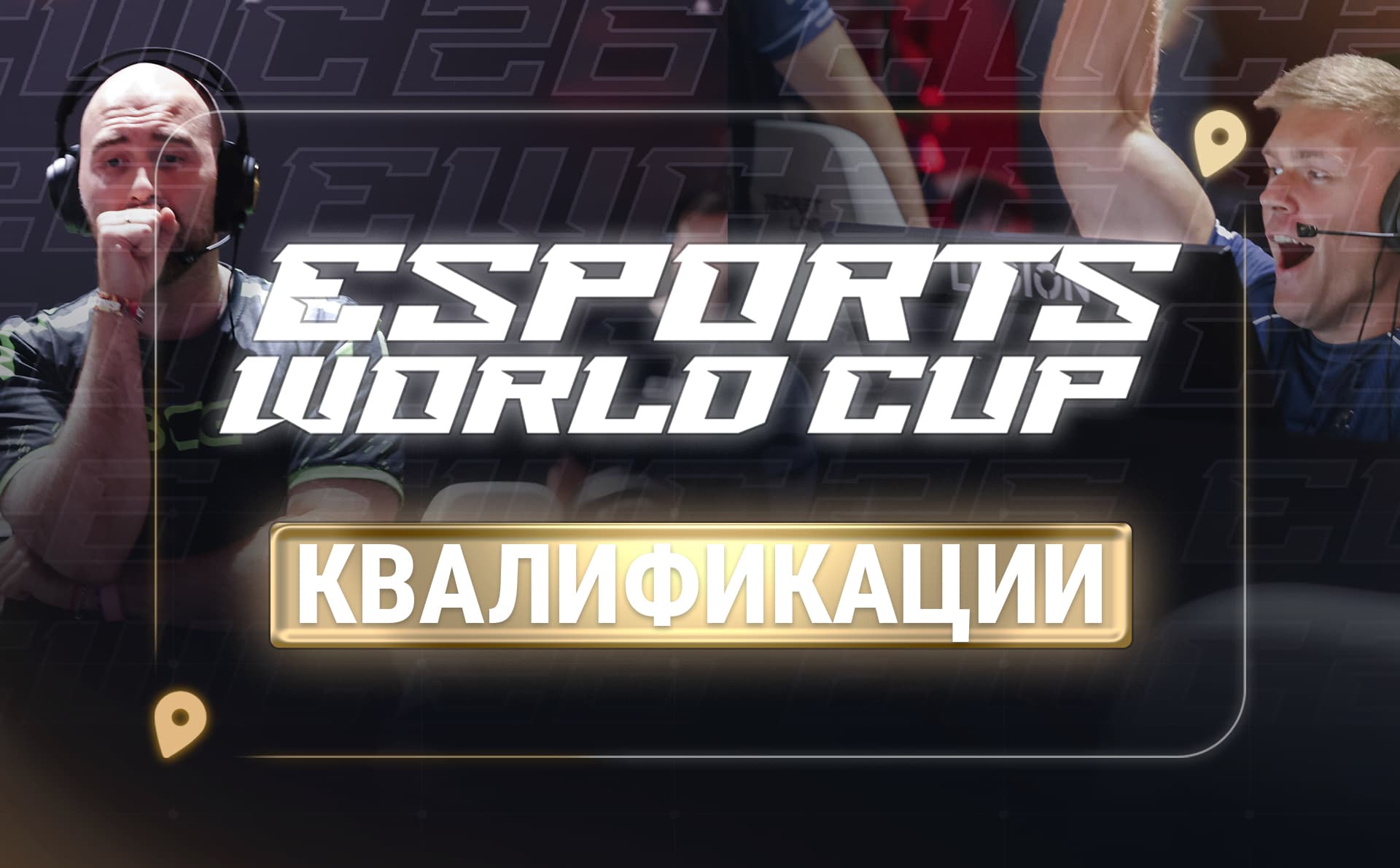 Группы EWC 2026 по CS2 определились после открытой квалификации