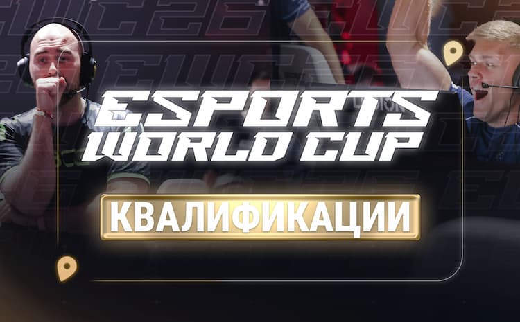 Группы EWC 2026 по CS2 определились после открытой квалификации