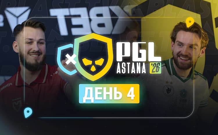 Борьба за плей-офф стала жестче на 4-й день PGL Astana 2026