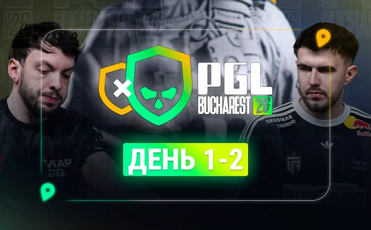 PGL Bucharest 2026: итоги первых двух дней