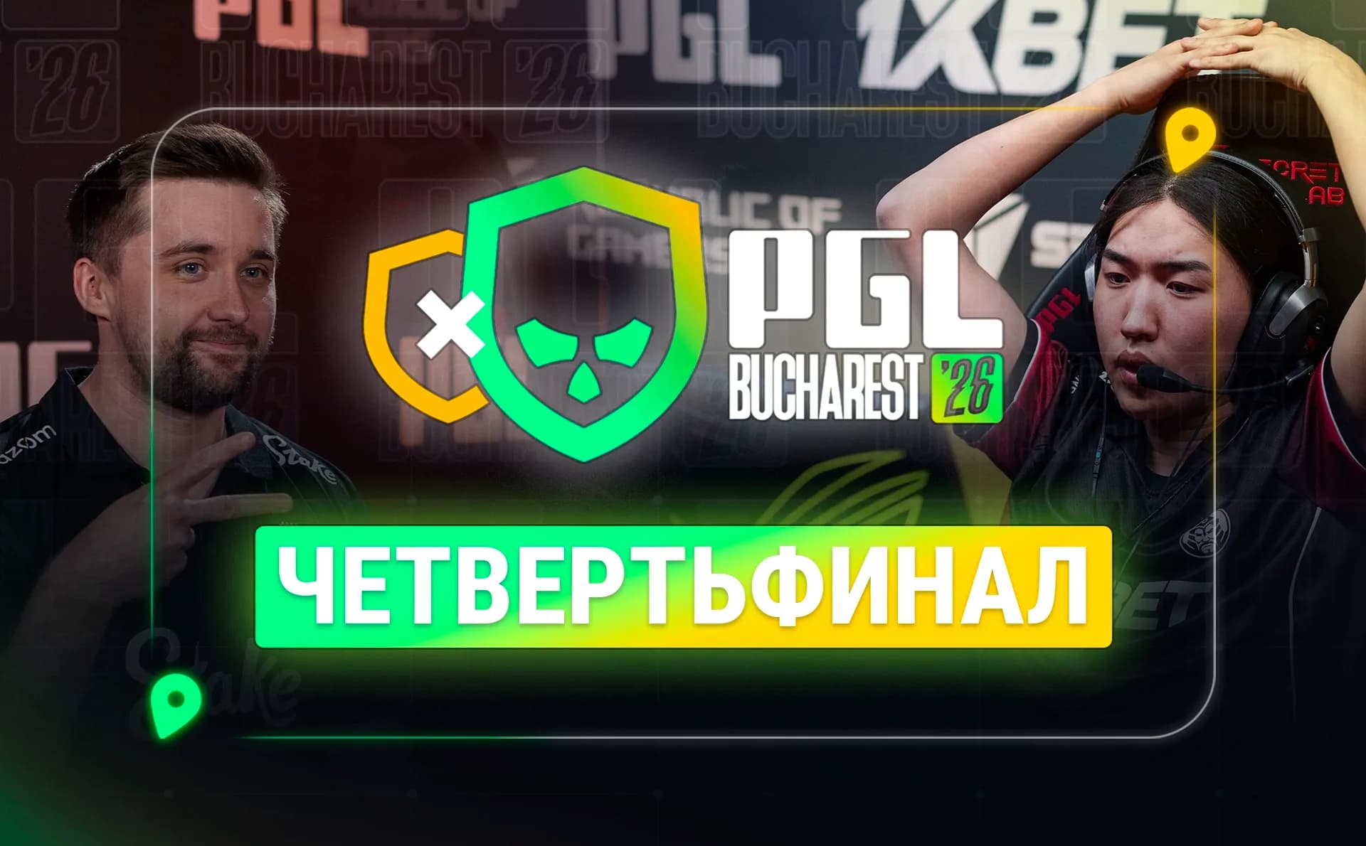 Итоги четвертьфиналов PGL Bucharest 2026
