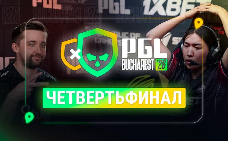 Итоги четвертьфиналов PGL Bucharest 2026