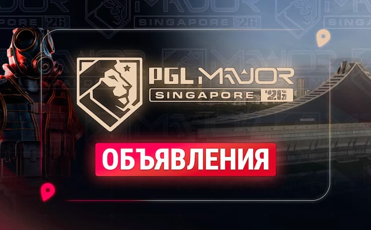 PGL Singapore Major 2026 меняет развязку плей-офф и гонку за квалификацию