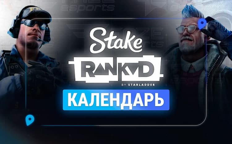 Состав Stake Ranked Episode 2 определился: StarLadder утвердила расписание на 2026 год