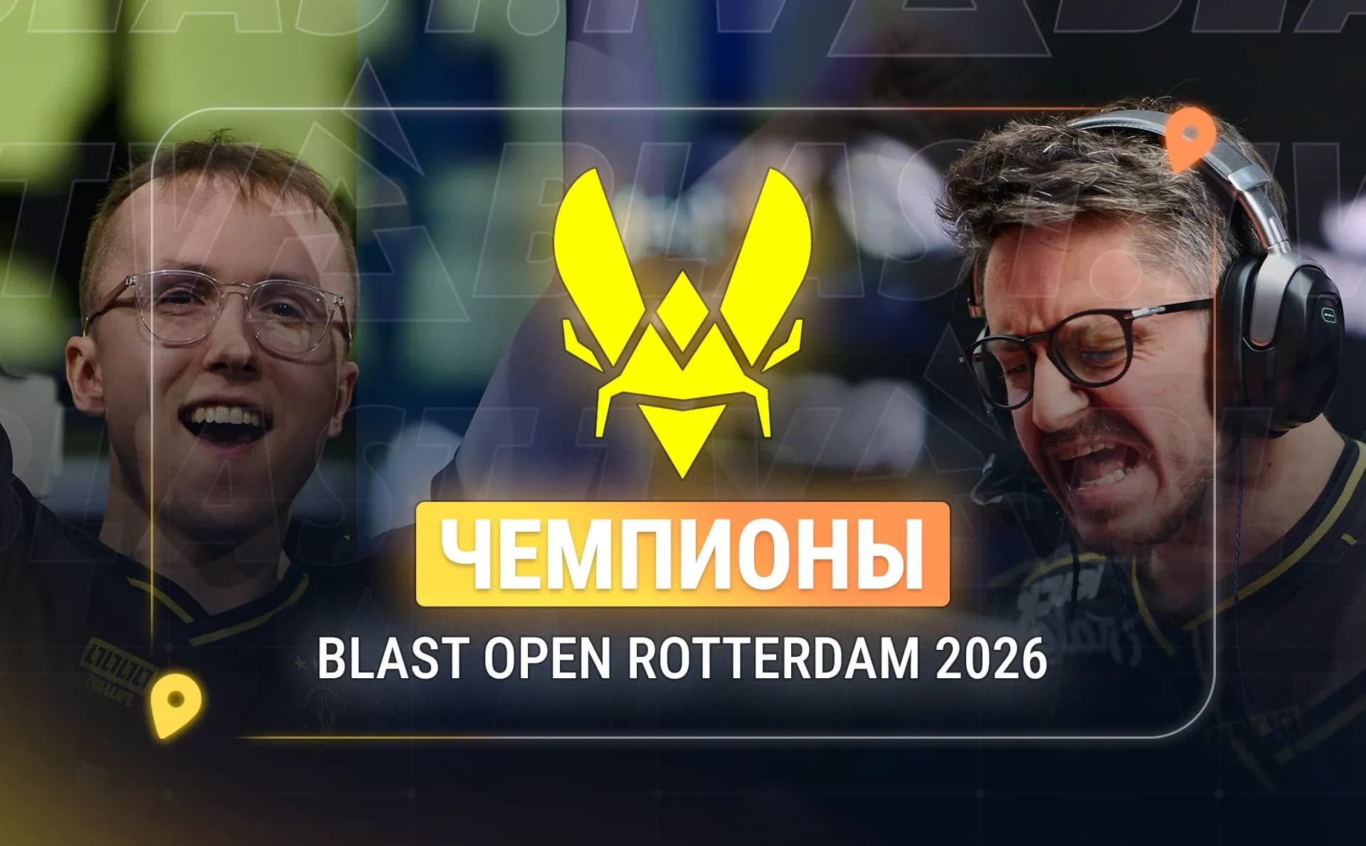 Vitality стали чемпионами BLAST Open Rotterdam 2026