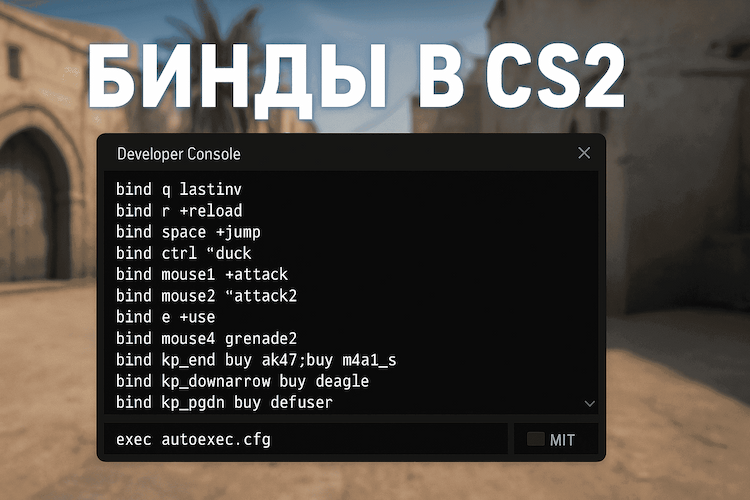 Binds in CS2: what they are for and how to set them