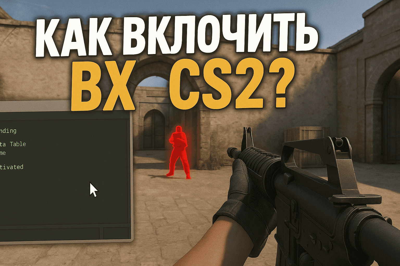 Как включить ВХ в CS2?