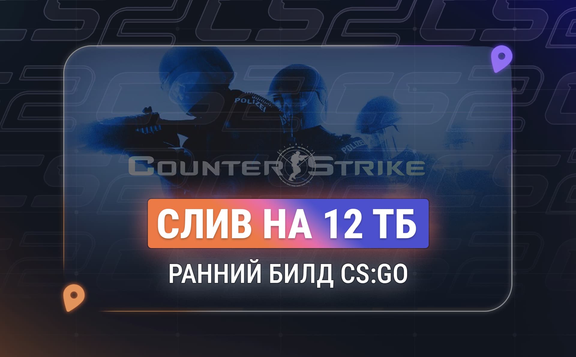 Архив Valve на 12 ТБ раскрыл прототип CS:GO