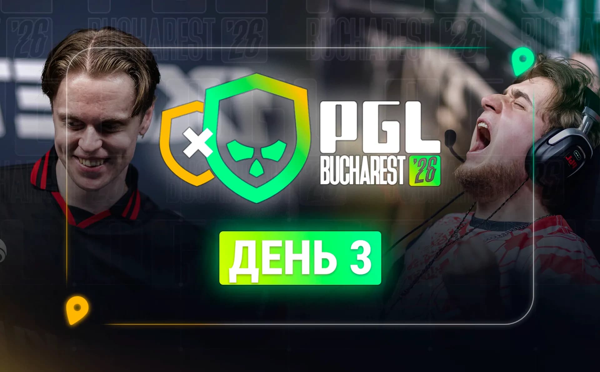 PGL Bucharest 2026, день 3
